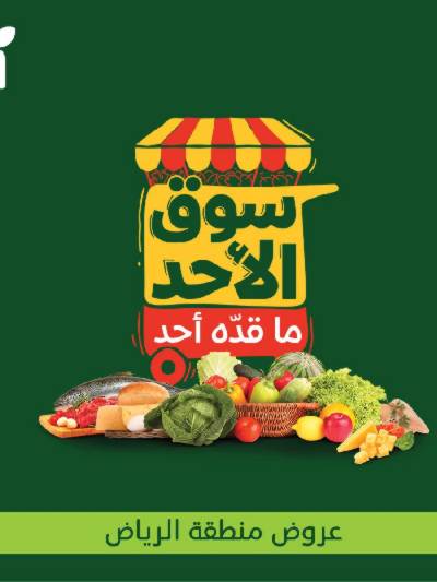 عروض سوق الأحد من هايبر بنده - الرياض