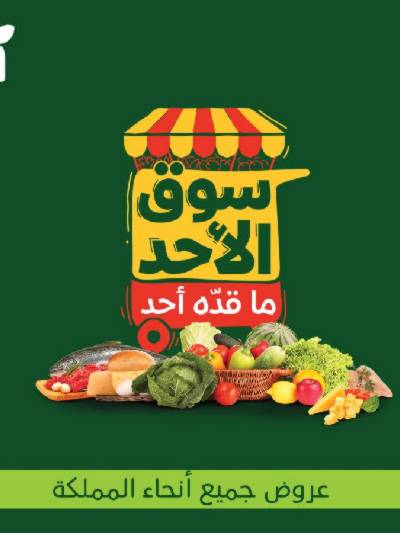 عروض سوق الأحد من هايبر بنده