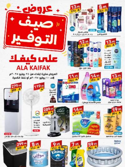 عروض الصيف من على كيفك