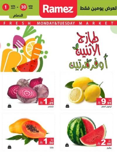 عروض الطازج من أسواق رامز