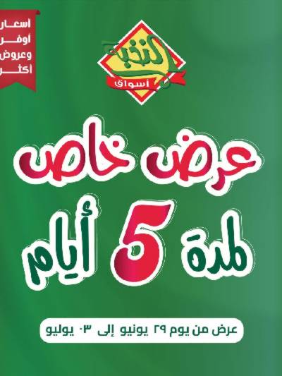 عروض 5 ايام فقط من النخبه