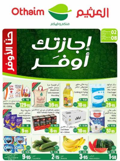 عروض ركن العثيم الإسبوعية 