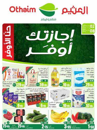 العروض الاسبوعيه من العثيم 