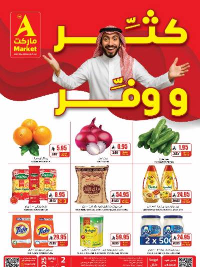 العروض الاسبوعيه من A ماركت