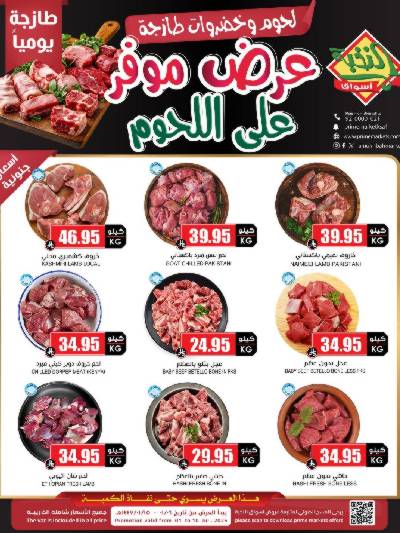 عرض اللحوم من النخبه
