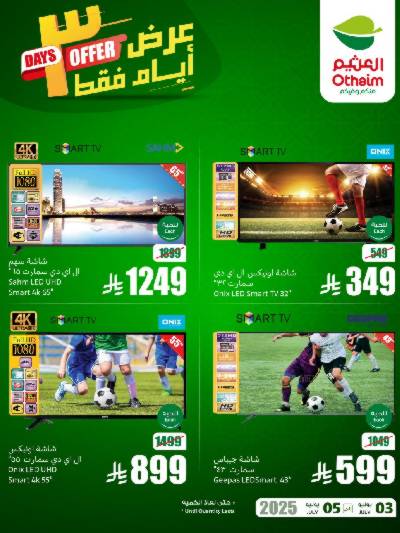 عروض 3 ايام فقط من العثيم