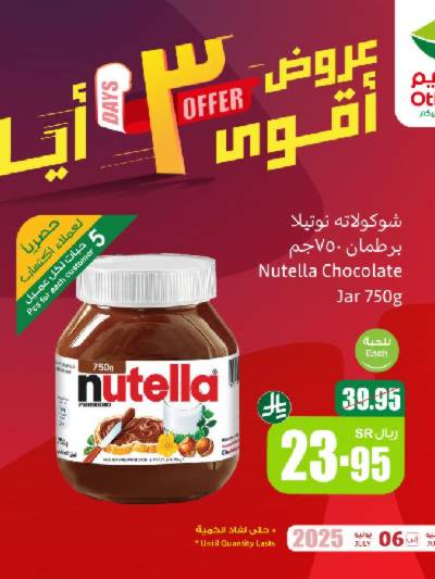 عروض 3 ايام فقط من العثيم