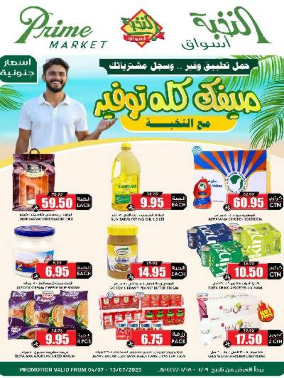 العروض الاسبوعيه من النخبه