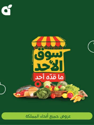 عروض سوق الأحد من هايبر بنده