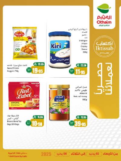 عروض حصريه فقط لأعضاء العثيم