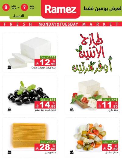 عروض الطازج من أسواق رامز
