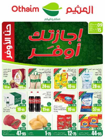 العروض الاسبوعيه من العثيم 