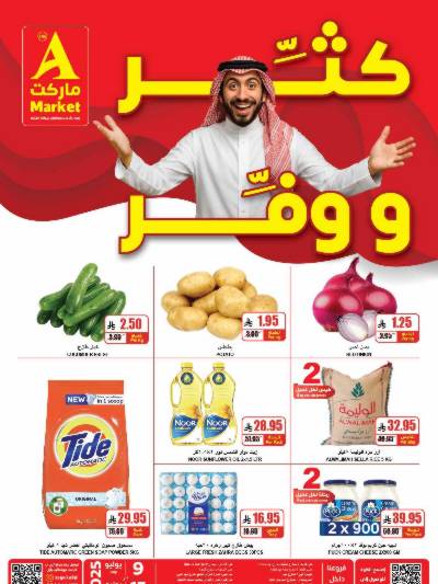 العروض الاسبوعيه من A ماركت