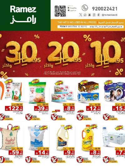 العروض الاسبوعيه من أسواق رامز