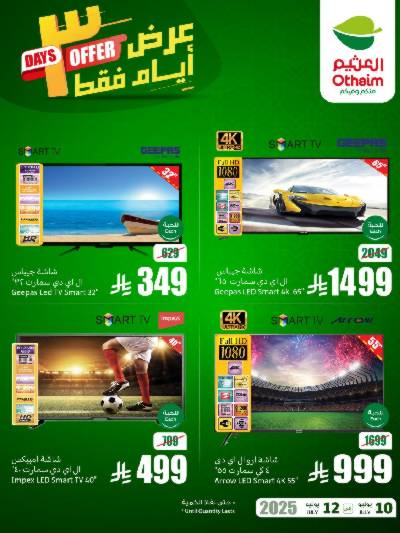 عروض 3 ايام فقط من العثيم
