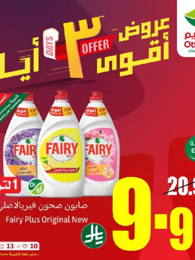 عروض 3 ايام فقط من العثيم