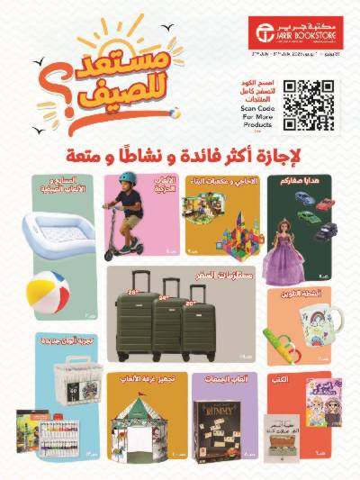 عروض الصيف من مكتبة جرير