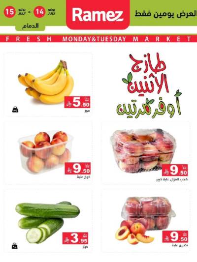 عروض الطازج من أسواق رامز
