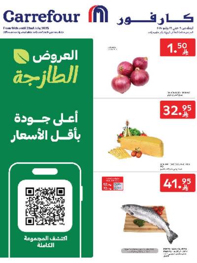 عروض الطازج من كارفور 