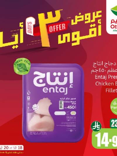 عروض 3 ايام فقط من العثيم