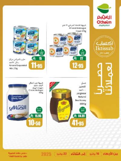 عروض حصريه فقط لأعضاء العثيم