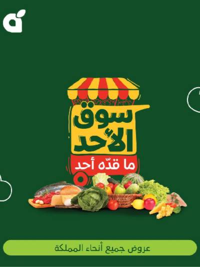 عروض سوق الأحد من هايبر بنده
