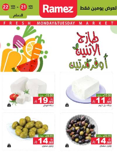 عروض الطازج من أسواق رامز