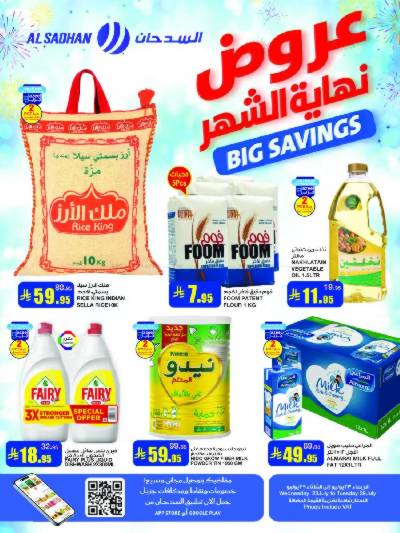 عرض نهاية الشهر من السدحان