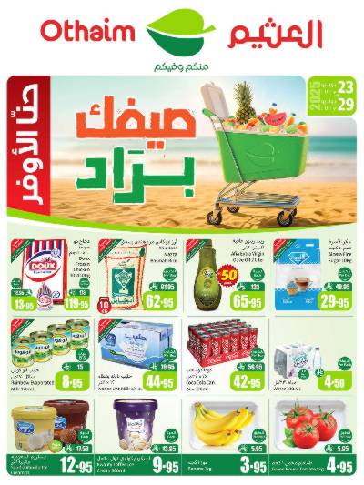عروض ركن العثيم الإسبوعية 