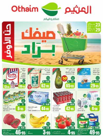العروض الاسبوعيه من العثيم 
