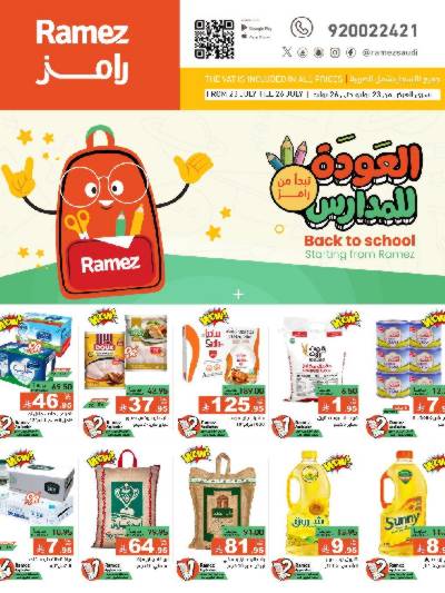 العروض الاسبوعيه من أسواق رامز