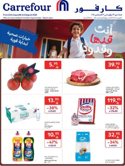 العروض الاسبوعيه من كارفور 