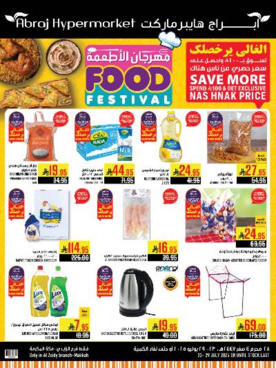 عروض  الاسبوع من ابراج هايبر ماركت