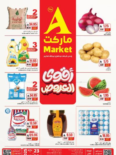 العروض الاسبوعيه من A ماركت