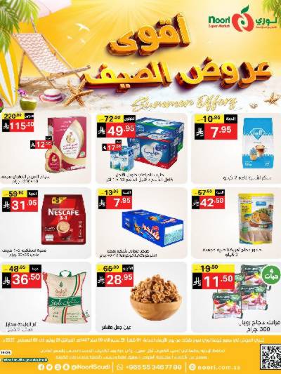 العروض الاسبوعيه من نورى ماركت