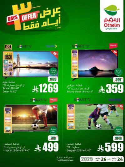 عروض 3 ايام فقط من العثيم