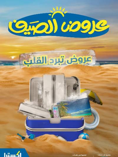 عروض الصيف من اكسترا