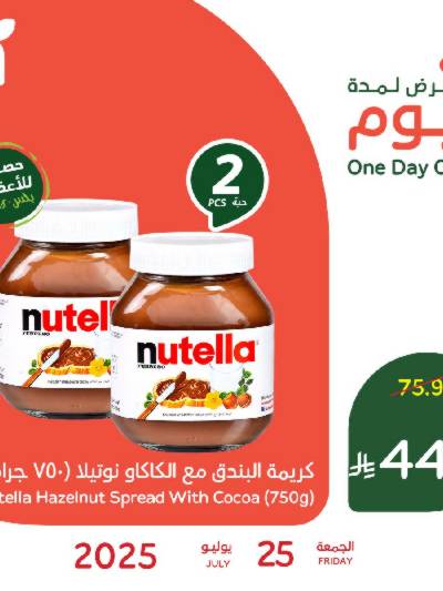 عروض اليوم الواحد من هايبر بنده