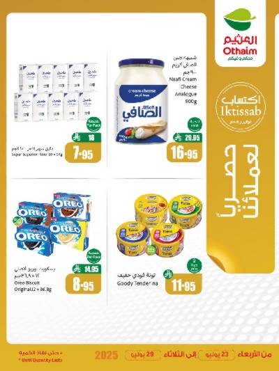 عروض حصريه فقط لأعضاء العثيم