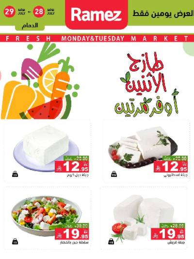 عروض الطازج من أسواق رامز