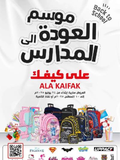 عروض العوده إلى المدارس من على كيفك