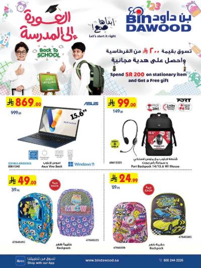عروض العوده إلى المدارس من بن داود