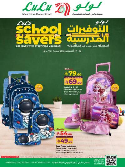 عروض العوده إلى المدارس من لولو 