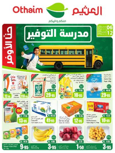عروض ركن العثيم الإسبوعية 