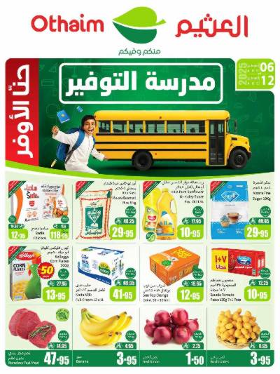 العروض الاسبوعيه من العثيم 