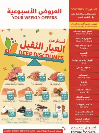 العروض الاسبوعيه من التميمى