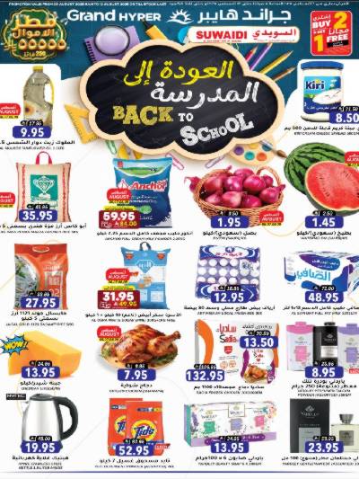 العروض الاسبوعيه من جراند هايبر