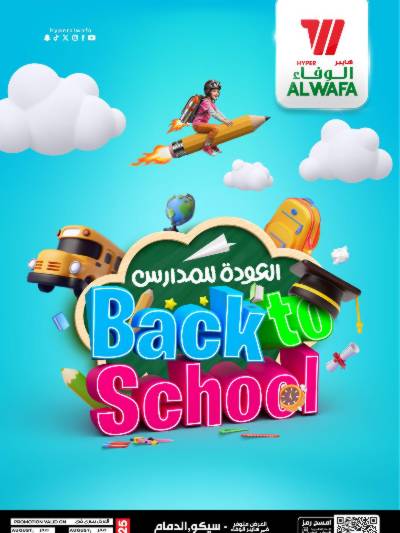 عروض العوده للمدارس من الوفاء - الدمام
