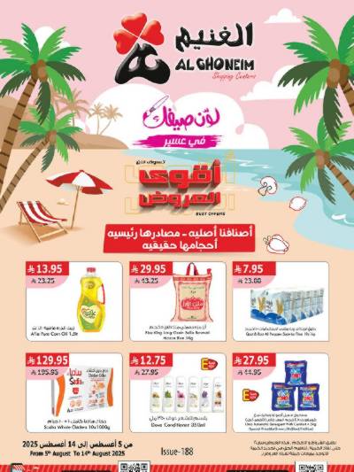 العروض الاسبوعيه من الغنيم 