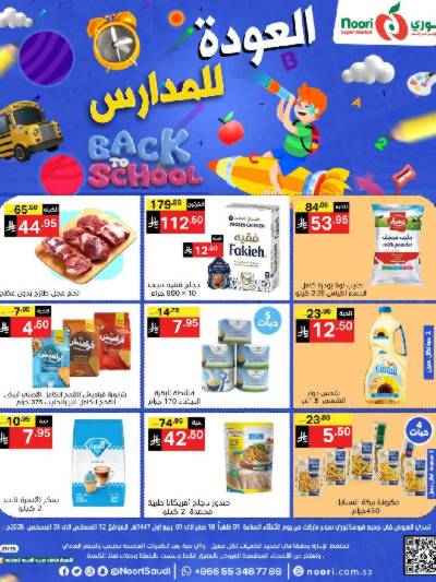 العروض الاسبوعيه من نورى ماركت